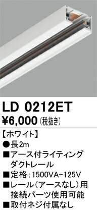 ●LD0212ET アース付ライティングダクトレール 長2m ホワイト オーデリック 照明器具部材 2
