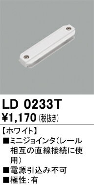 オーデリック LD0233T ライティングレール用 ミニジョインタ ホワイト 照明器具部材 2