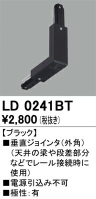 オーデリック LD0241BT ライティングレール用 垂直ジョインタ（外角） ブラック 照明器具部材 2