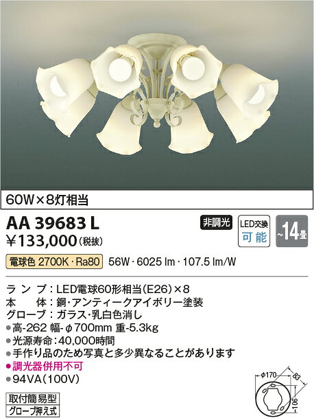 コイズミ照明 AA39683L LEDシャンデリア FEMINEO 8灯 14畳用 ランプ交換可能型 LED...