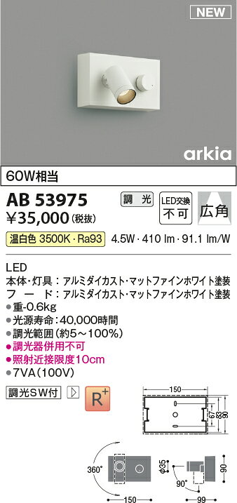 コイズミ照明 AB53975 LEDブラケットライト arkia SPOT TYPE 白熱球60W相当 調光可...