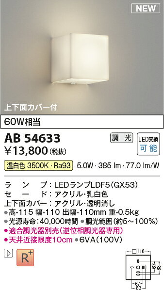 コイズミ照明 AB54633 LEDコンパクトブラケットライト 上下面カバー付 白熱球60W相...