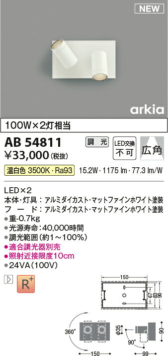 コイズミ照明 AB54811 LEDブラケットライト arkia SPOT TYPE 白熱球100W×2灯相当 調光可 温白色 広角タイプ 照明器具 壁付け [2]