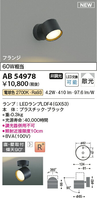 コイズミ照明 AB54978 LEDベーシックスポットライト GX53ランプタイプ フランジタイプ 要電気工事 白熱灯60W相当 散光 非調光 電球色 照明器具 吹き抜け 高天井 壁付 天井照明 [2]