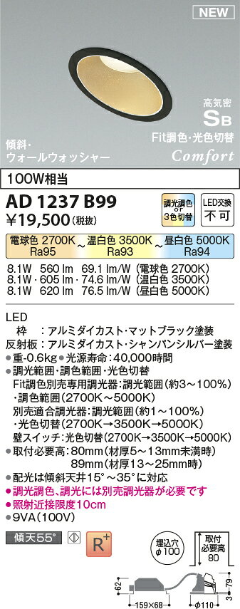 コイズミ照明 AD1237B99 LEDダウンライト コンフォート 調光・調色 or 3光色切替 埋込穴φ100 傾斜・ウォールウォッシャータイプ 高気密SB形 白熱球100W相当 Fit調色・光色切替 照明器具 [2]