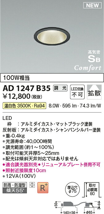 コイズミ照明 AD1247B35 LEDダウンライト コンフォート 屋内屋外兼用 埋込穴φ75 ベースタイプ 拡散 高気密SB形 白熱球100W相当 調光可 温白色 照明器具 [2]