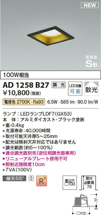 コイズミ照明 AD1258B27 LED角型ダウンライト ランプタイプ 埋込穴□100 ベースタイプ 散光 高気密SB形 白熱灯100W相当 調光可 電球色 照明器具 [2]