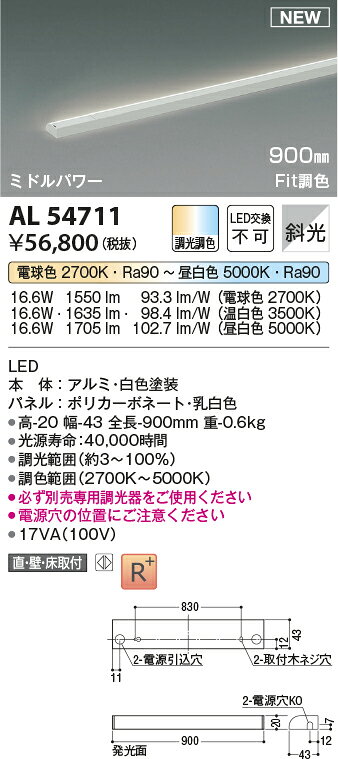 コイズミ照明 AL54711 LED間接照明 Shelf’s Compact Line シェルフズ コンパクト ライン ミドルパワー Fit調色・調光タイプ 斜光 900mm LED16.6W 照明器具