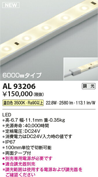 コイズミ照明 AL93206 LED間接照明 リニアライトフレックス 屋内屋外兼用 調光可 6000mm 温白色 照明器具 [2]