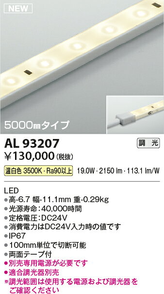 コイズミ照明 AL93207 LED間接照明 リニアライトフレックス 屋内屋外兼用 調光可 5000mm 温白色 照明器具 [2]