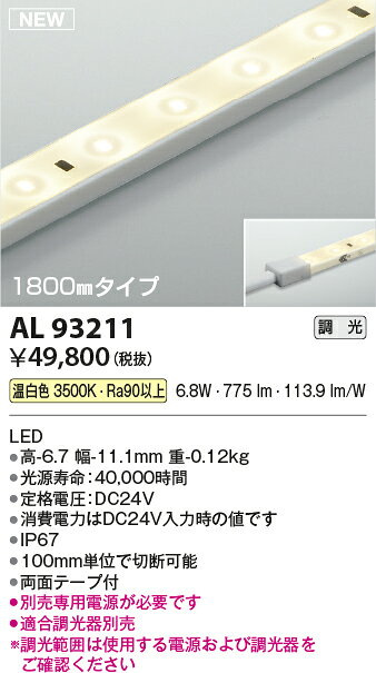 コイズミ照明 AL93211 LED間接照明 リニアライトフレックス 屋内屋外兼用 調光可 1800mm 温白色 照明器具 [2]