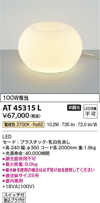 コイズミ照明 AT45315L LEDプランタースタンドライト 白熱球100W相当 非調光 電球色 照明器具 [2]