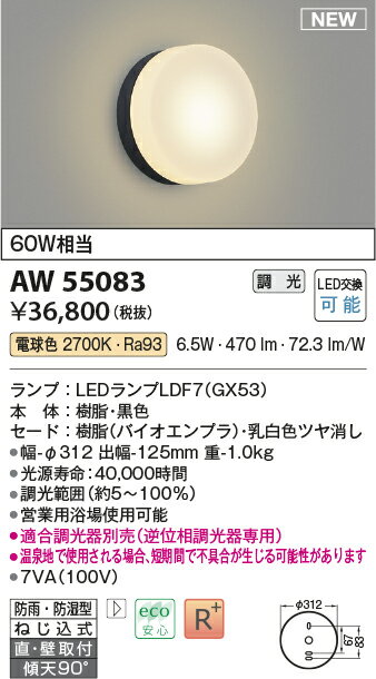 コイズミ照明 AW55083 LED営業用浴室灯 白熱球60W相当 調光可 電球色 照明器具 バスルーム用照明 2