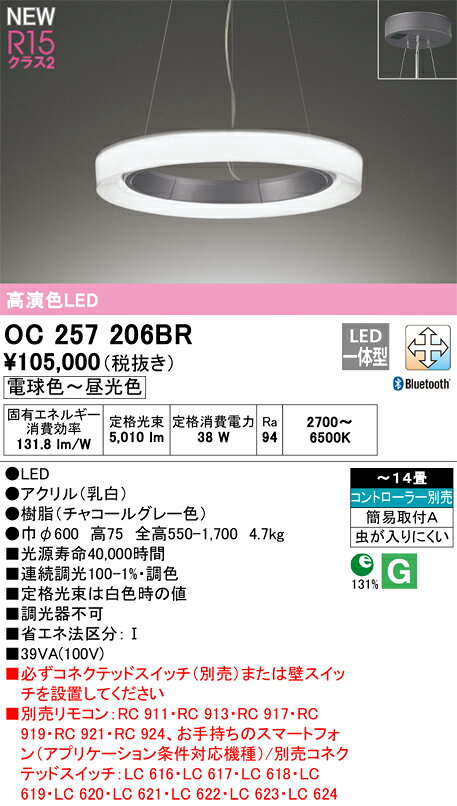 オーデリック OC257206BR LEDシャンデリア 14畳用 R15高演色 クラス2 CONNECTED LI...