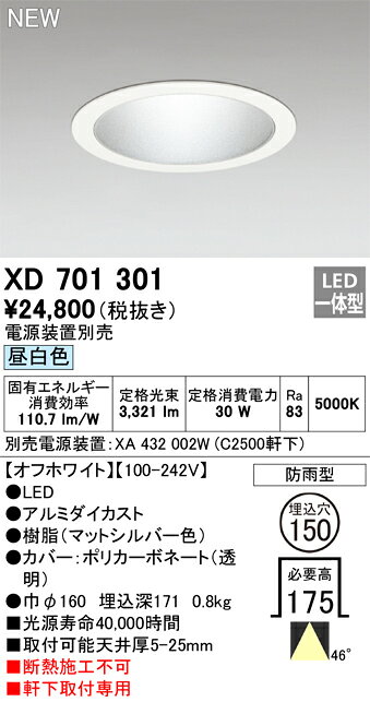 オーデリック XD701301 LEDベースダウンライト 本体(銀色コーン) MINIMUMシリーズ 軒下用 埋込穴φ150 46° 昼白色 C2500 CDM-T70Wクラス 照明器具 [2]