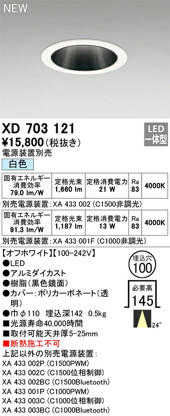 オーデリック XD703121 LEDベースダウンライト 本体 MINIMUMシリーズ 黒色鏡面コーン 24° 埋込穴φ100 白色 C1500/C1000 CDM-T35Wクラス/JR12V-50Wクラス 照明器具 [2]