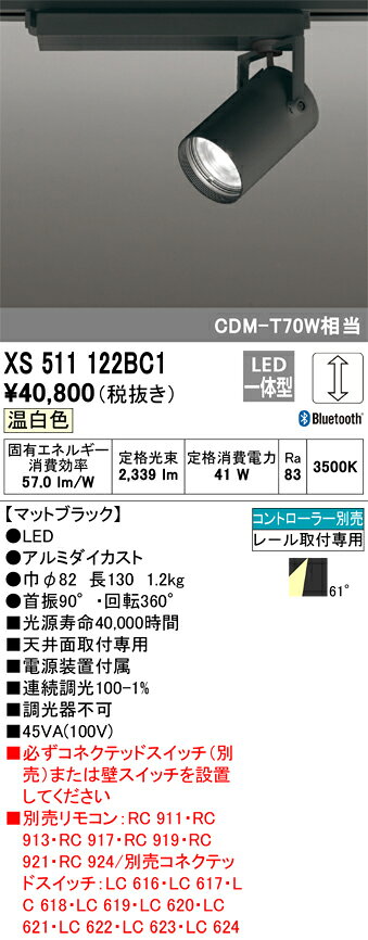 オーデリック XS511122BC1 LEDスポットライト TUMBLER(タンブラー) 本体 61°広拡散配光 C3000 CDM-T70Wクラス CONNECTED LIGHTING Bluetooth調光 温白色 照明器具