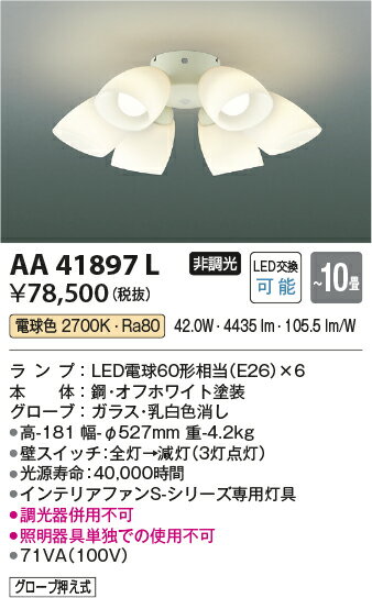 コイズミ AA41897L インテリアファン S-シリーズ モダンタイプ専用 灯具のみ 6灯 1...