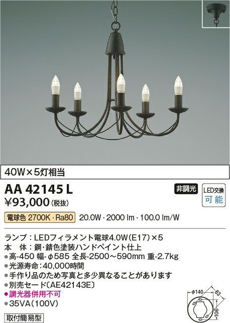 コイズミ照明 AA42145L LEDシャンデリア Candlux 5灯 ランプ交換可能型 LED20.0W ...