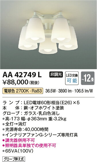 コイズミ照明 AA42749L インテリアファン G-シリーズ専用 灯具のみ 5灯 12畳用 ラ...
