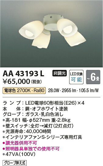 コイズミ AA43193L インテリアファン S-シリーズ モダンタイプ専用 灯具のみ 4灯 6畳用 ランプ交換可能型 要電気工事 非調光 電球色 照明器具 インテリア照明 【〜6畳】 [2]