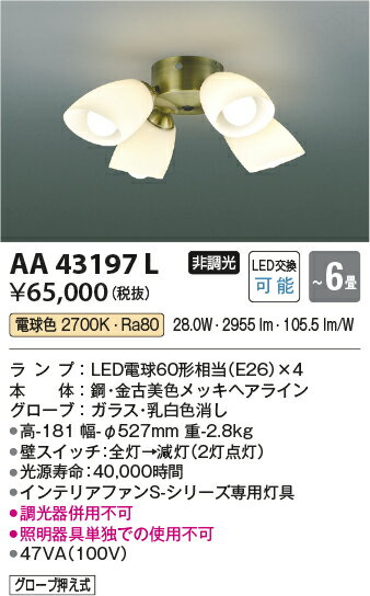 コイズミ AA43197L インテリアファン S-シリーズ クラシカルタイプ専用 灯具のみ 4...