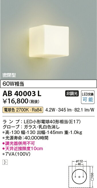 コイズミ照明 AB40003L LED意匠ブラケットライト 密閉型 非調光 電球色 白熱球60W相当 照明器具 寝室 リビング インテリア照明 [2]