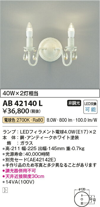 コイズミ照明 AB42140L LED意匠ブラケットライト 2灯 非調光 電球色 白熱球40W×2灯相当 照明器具 おしゃれ インテリア照明