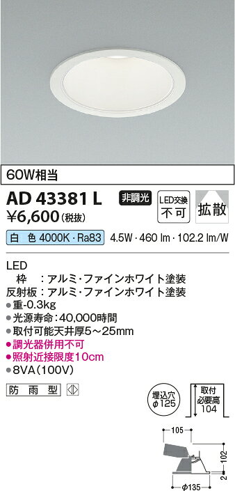 コイズミ照明 AD43381L LED一体型ダウンライト(M形) 埋込φ125 ベースタイプ 拡散 非調光 白色 白熱球60W相当 防雨型 照明器具 天井照明 [2]
