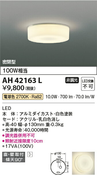 コイズミ照明 AH42163L LED薄型ブラケットライト 小型シーリングライト 電球色 白熱球100W相当 天井直付・壁付 密閉型 非調光 要電気工事 照明器具 階段 廊下 寝室用照明 2