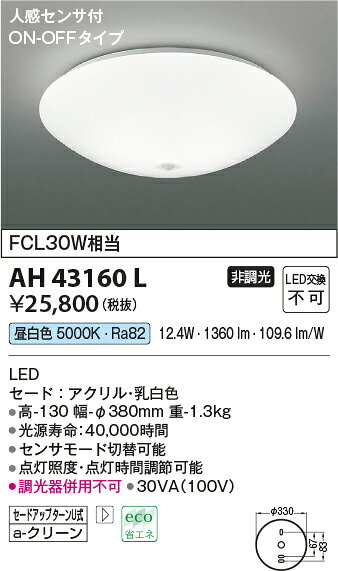 コイズミ AH43160L LED一体型 小型シーリングライト 人感センサー付 ON-OFFタイプ ...