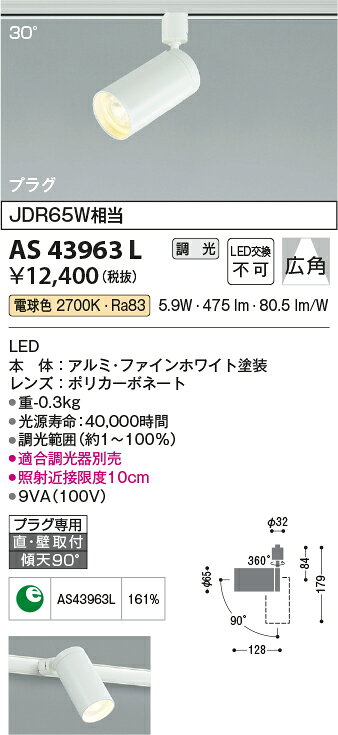コイズミ AS43963L LED一体型コンパクトスポットライト プラグタイプ 広角 調光可 ...