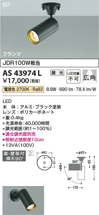 コイズミ照明 AS43974L LED一体型コンパクトスポットライト フランジタイプ 広角 調光可 電球色 要電気工事 JDR100W相当 照明器具 リビング用照明 シンプルデザイン [2]