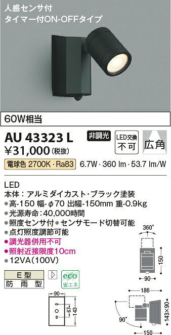 コイズミ照明 AU43323L エクステリア LED一体型 スポットライト 人感センサー付タイマー付ON-OFFタイプ 広角 非調光 電球色 防雨型 白熱球60W相当 照明器具 バルコニー ガレージ用照明