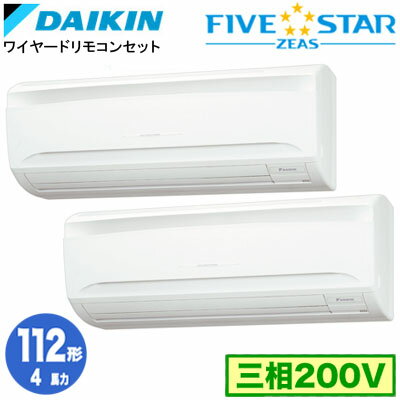 ダイキン SSRA112CD (4馬力 三相200V ワイヤード) ■分岐管(別梱包)含む 業務用エアコン 壁掛形 同時ツイン112形 FIVESTAR ZEAS 取付工事費別途