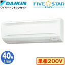 ダイキン SSRA40CV (1.5馬力 単相200V ワイヤード) 業務用エアコン 壁掛形 シングル40形 FIVESTAR ZEAS 取付工事費別途