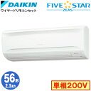 ダイキン SSRA56CV (2.3馬力 単相200V ワイヤード) 業務用エアコン 壁掛形 シングル56形 FIVESTAR ZEAS 取付工事費別途