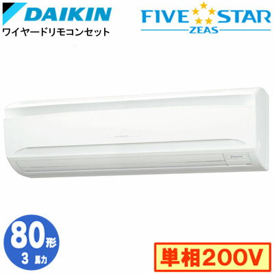 ダイキン SSRA80CV (3馬力 単相200V ワイヤード) 業務用エアコン 壁掛形 シングル80形 FIVESTAR ZEAS 取付工事費別途