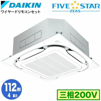 ダイキン SSRC112CF (4馬力 三相200V ワイヤード) 業務用エアコン 天井埋込カセット形 S-ラウンドフロー ＜センシング＞タイプ シングル112形 FIVESTAR ZEAS 取付工事費別途