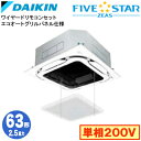 ダイキン SSRC63CVS エコオートグリルパネル仕様(2.5馬力 単相200V ワイヤード) 業務用エアコン 天井埋込カセット形 S-ラウンドフロー <セン...