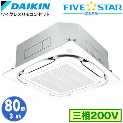 ダイキン SSRC80CNTF (3馬力 三相200V ワイヤレス) 業務用エアコン 天井埋込カセット形 S-ラウンドフロー ＜センシング＞タイプ シングル80形 FIVESTAR ZEAS 取付工事費別途
