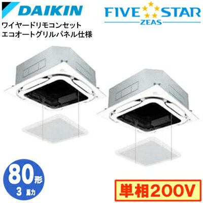 ダイキン SSRC80CVDS エコオートグリルパネル仕様(3馬力 単相200V ワイヤード) ■分岐管(別梱包)含む 業務用エアコン 天井埋込カセット形 S-ラウンドフロー ＜センシング＞ 同時ツイン80形 FIVESTAR ZEAS 取付工事費別途