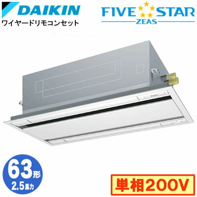 ダイキン SSRG63CVF (2.5馬力 単相200V ワイヤード) 業務用エアコン 天井埋込カセット形 エコ・ダブルフロー <センシング>タイプ シングル63形 FIVESTAR ZEAS 取付工事費別途