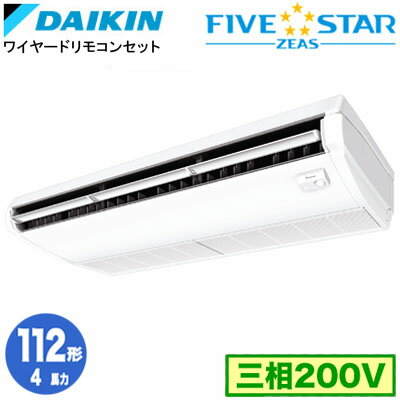ダイキン SSRH112C (4馬力 三相200V ワイヤード) 業務用エアコン 天井吊形 <センシング>タイプ シングル112形 FIVESTAR ZEAS 取付工事費別途 ダイキン SSRH112C (4馬力 三相200V ワイヤード) 業務用エアコン 天井吊形 <センシング>タイプ シングル112形 FIVESTAR ZEAS 取付工事費別途