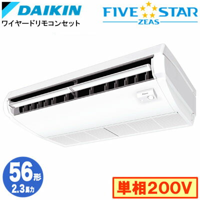 ダイキン SSRH56CV (2.3馬力 単相200V ワイヤード) 業務用エアコン 天井吊形 ＜センシング＞タイプ シングル56形 FIVESTAR ZEAS 取付工事費別途