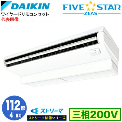 ダイキン SSRJH112C ストリーマ除菌シリーズ(4馬力 三相200V ワイヤード) 業務用エアコン 天井吊形 <センシング>タイプ シングル112形 FIVESTAR ZEAS 取付工事費別途 ダイキン SSRJH112C ストリーマ除菌シリーズ(4馬力 三相200V ワイヤード) 業務用エアコン 天井吊形 <センシング>タイプ シングル112形 FIVESTAR ZEAS 取付工事費別途