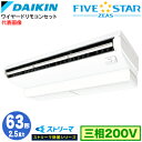 ダイキン SSRJH63CT ストリーマ除菌シリーズ(2.5馬力 三相200V ワイヤード) 業務用エアコン 天井吊形 <センシング>タイプ シングル63形 F...