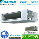ダイキン SSRJM80CT ストリーマ除菌シリーズ(3馬力 三相200V ワイヤード) 業務用エアコン 天井埋込ダクト形 <高静圧>タイプ シングル80形 F...