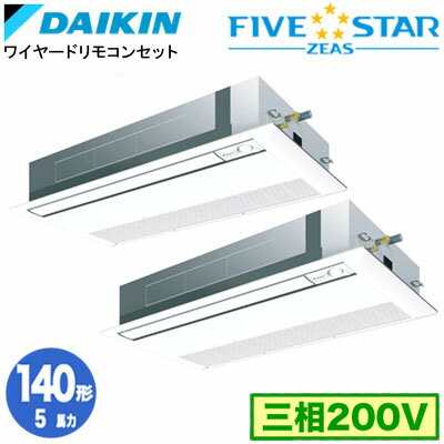 ダイキン SSRK140CD (5馬力 三相200V ワイヤード) ■分岐管(別梱包)含む 業務用エアコン 天井埋込カセット形 シングルフロー＜センシング＞タイプ 同時ツイン140形 FIVESTAR ZEAS 取付工事費別途
