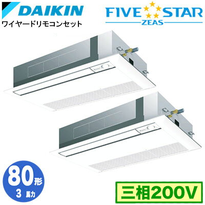 ダイキン SSRK80CTD (3馬力 三相200V ワイヤード) ■分岐管(別梱包)含む 業務用エアコン 天井埋込カセット形 シングルフロー＜センシング＞タイプ 同時ツイン80形 FIVESTAR ZEAS 取付工事費別途